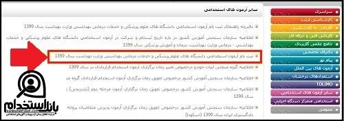 شرایط استخدام دانشگاه علوم پزشکی لرستان ۱۴۰۱